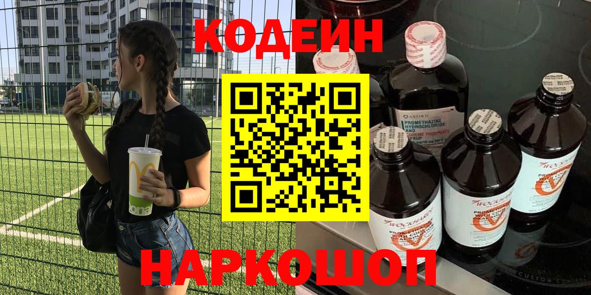 Домодедово  Кодеин Purple Drank  Вход с VPN  Кодеиновый сироп Lean напиток Lean (лин) 